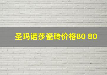 圣玛诺莎瓷砖价格80 80